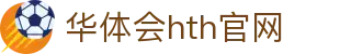 华体会（HTH）中国官网 - 全球赛事覆盖平台 · HTH SPORTS